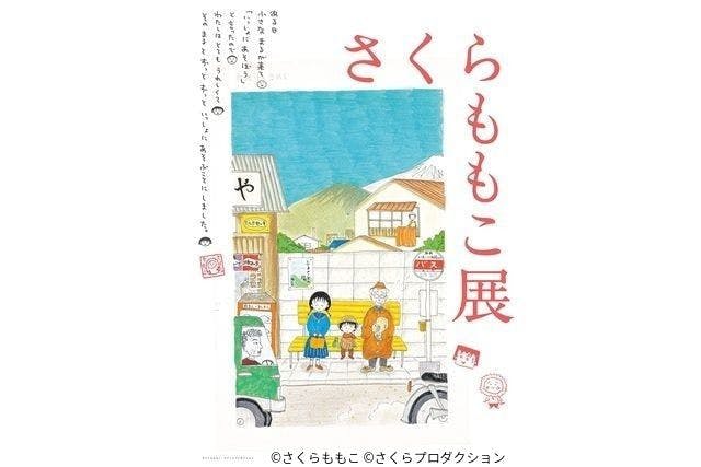 【当日券】さくらももこ展　@森アーツセンターギャラリー（10/5～1/5）