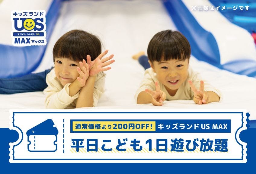 【平日・200円OFF】こども1日遊び放題 キッズランドUS MAX 山口下関店