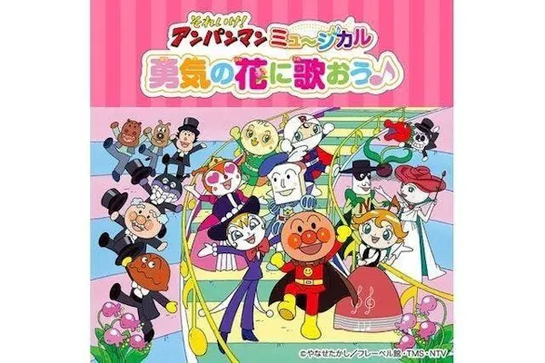 それいけ！アンパンマンミュージカル勇気の花にうたおうチケット それいけ！アンパンマン ミュージカル「勇気の花に歌おう♪」｜割引