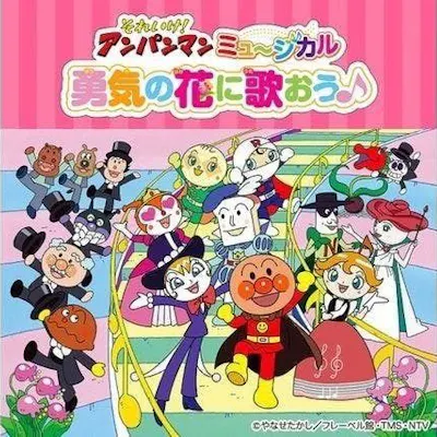 それいけ!アンパンマン ミュージカル「勇気の花に歌おう♪」|割引 それいけ!アンパンマン ミュージカル「勇気の花に歌おう♪」|割引