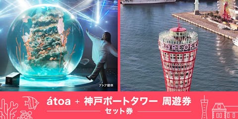 【2施設で150円割引！】アクアリウム atoa×神戸ポートタワー　入場セット券　※2025年4月～