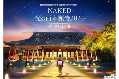 【早割券／月〜木限定】NAKED光の西本願寺2024 秋の特別公開（10/1～16）