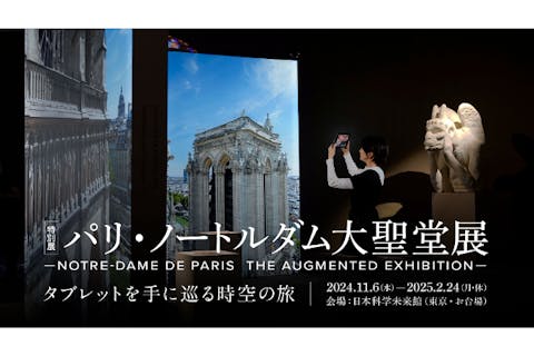 【前売券】特別展「パリ・ノートルダム大聖堂展 タブレットを手に巡る時空の旅」​