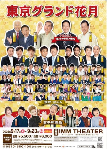 東京グランド花月
