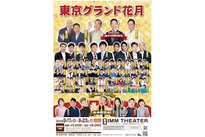 9月17日～23日 東京グランド花月 吉本新喜劇｜アソビュー！