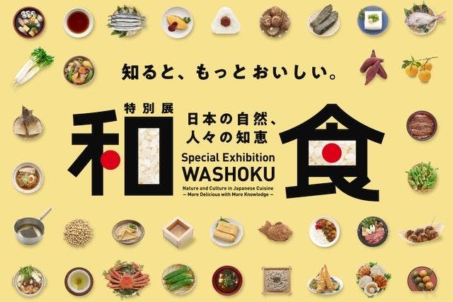 【前売券】特別展「和食 ～日本の自然、人々の知恵～」 @豊田市博物館（1/18～4/6）