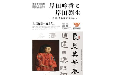 【当日券】４月２６日～６月１５日「開館１周年記念　岸田吟香と岸田劉生ー近代、それは東洋にありー」