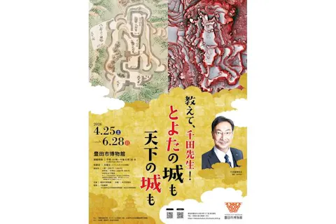 【当日券】４月２５日～６月２８日「教えて、千田先生！とよたの城も天下の城も」