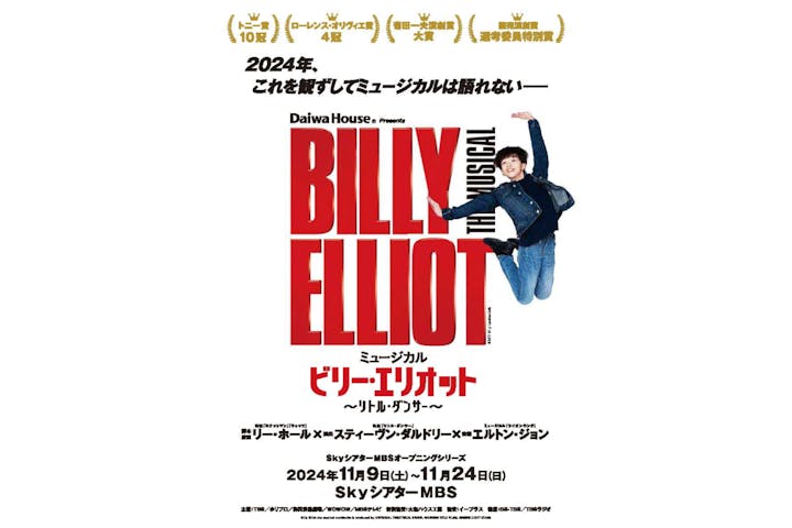 ミュージカル『ビリー・エリオット～リトル・ダンサー～』