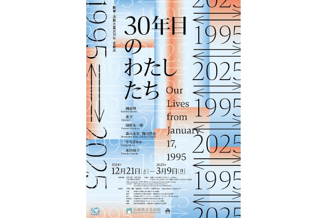 【当日券】「1995 ⇄ 2025 30年目のわたしたち」展 12/21～2025/3/9