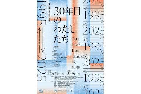 【当日券】「1995 ⇄ 2025 30年目のわたしたち」展 12/21～2025/3/9