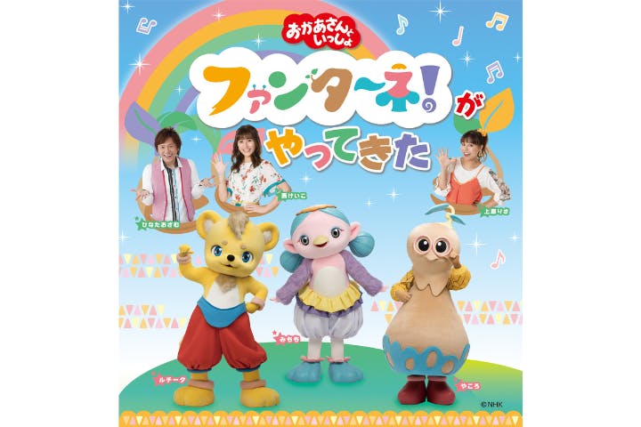 「おかあさんといっしょ」ファンターネ！がやってきた　八王子公演
