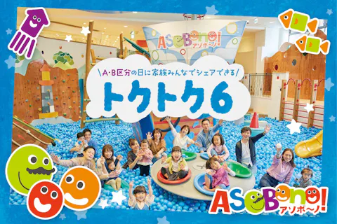 【アソビュー限定・今だけ最大1,600円おトク！】A・B区分の日に家族みんなでシェアできる入館チケット回数券/6回