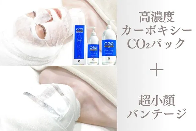 OmoteAri 心斎橋】高濃度カーボキシーCO2パック+超小顔バンテージ巻き