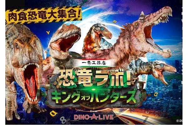 【A席】恐竜ラボ！キング・オブ・ハンターズ from DINO-A-LIVE @枚方公演｜アソビュー！