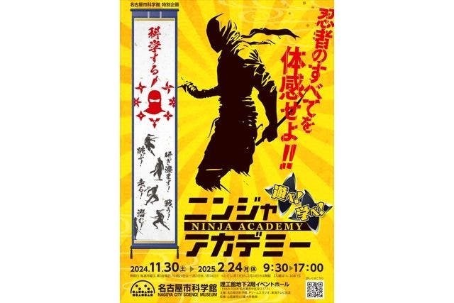 【前売券】「ニンジャアカデミー」名古屋市科学館特別企画 11月30日(土)~2月24日(月・休)