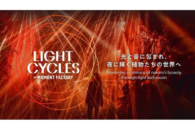 ★当日券より最大500円お得【前売券】LIGHT CYCLES KYOTO 10/18～12/26