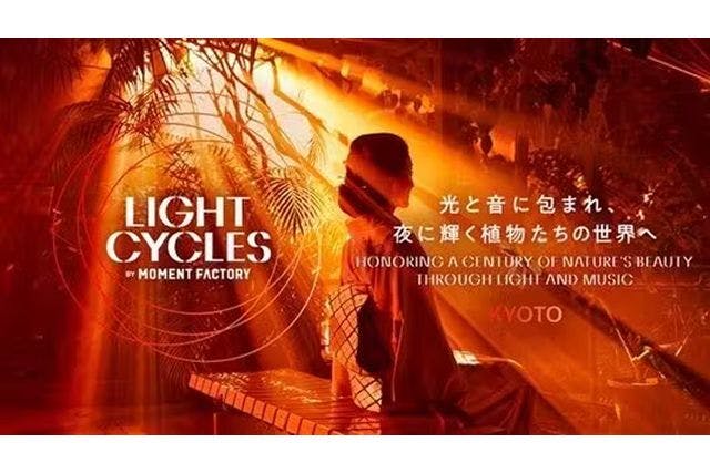 【入場券】LIGHT CYCLES KYOTO（11/15～）