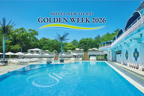 アソビュー限定【最大3,000円OFF】ホテルニューオータニ東京 ガーデンプールチケット日時指定（5/2〜5/6）