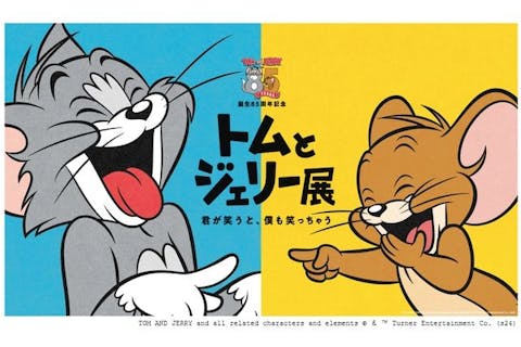 【前売券】誕生85周年記念 トムとジェリー展 君が笑うと、僕も笑っちゃう