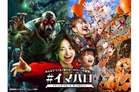 【大人2,000円割引】完全没入体験を楽しめる「イマーシブ・フォート東京」ハロウィン限定1dayパス