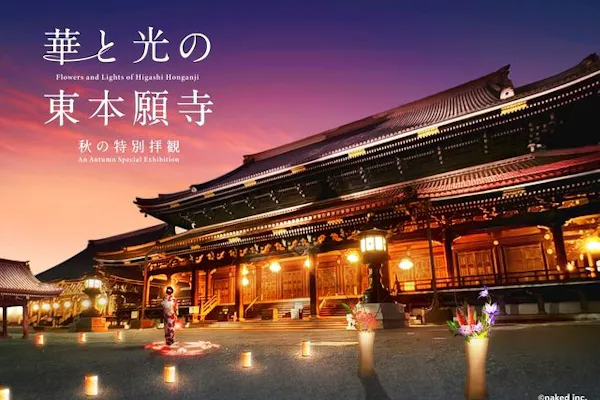 真宗大谷派 東本願寺｜割引チケット・クーポンならアソビュー！