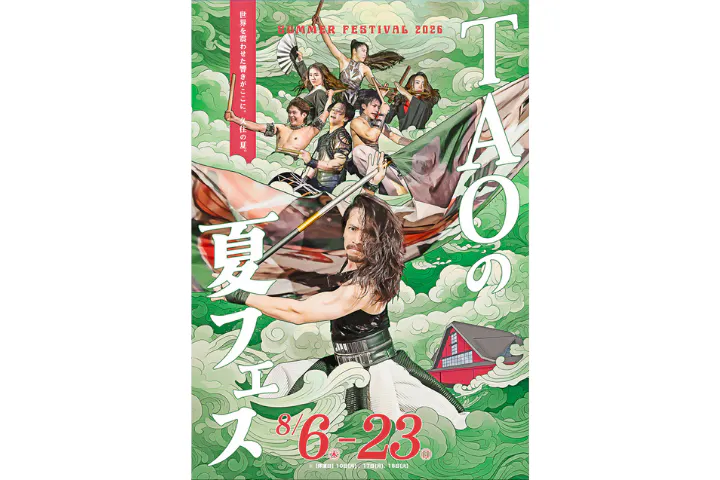 竹田 ・ くじゅう高原 TAO の 夏フェス