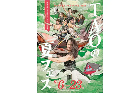 【期日フリーチケット】竹田 ・ くじゅう高原 TAO の 夏フェス 2026