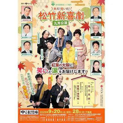 大阪松竹座11月『松竹新喜劇』|割引チケット・クーポンならアソビュー! 大阪松竹座11月『松竹新喜劇』|割引チケット・クーポンならアソビュー!