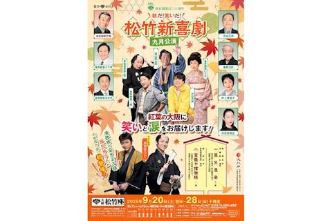 【一等席】秋だ！笑いだ！松竹新喜劇　九月公演　※18才以下の方は【無料】でご覧いただけます！