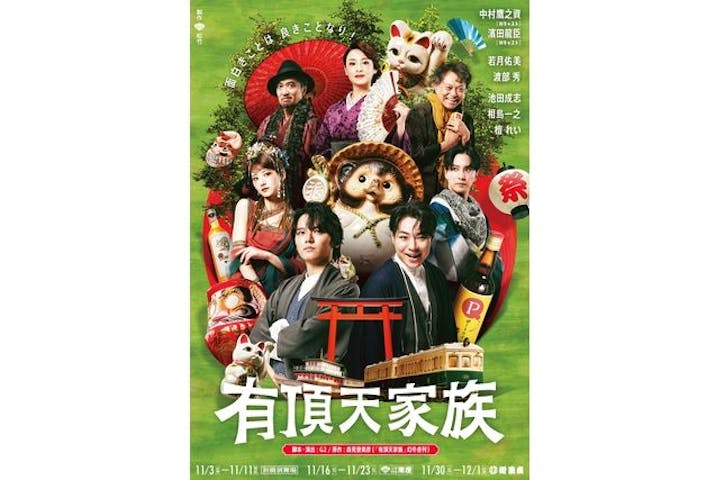 南座11月『有頂天家族』