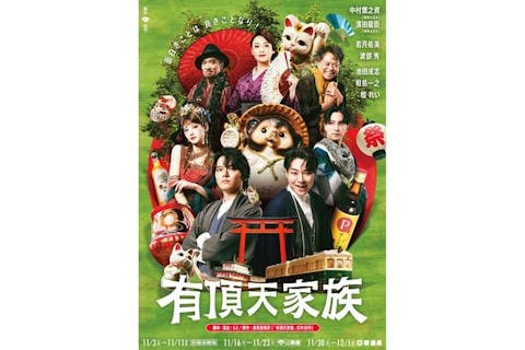 【アソビュー限定 親子観劇企画】11月『有頂天家族』@京都南座