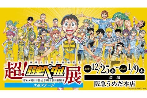 【前売券】（入場券&グッズ引換券&物販入場券）連載15周年突破記念【超！弱虫ペダル展】大阪ステージ