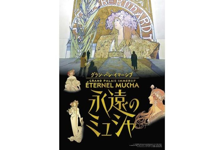 グラン・パレ・イマーシブ　永遠のミュシャ