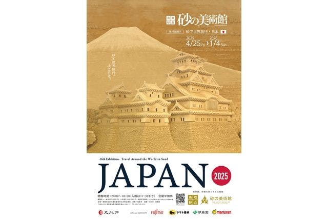 【当日券】第16期展示-砂で世界旅行・日本-
