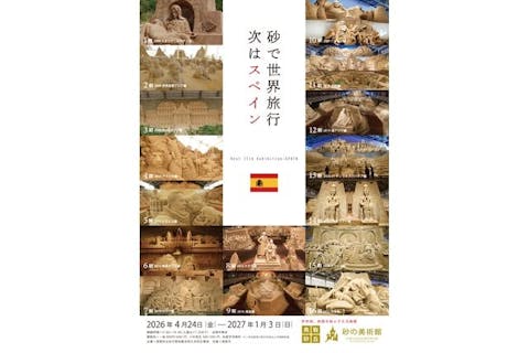 第17期展示-砂で世界旅行・スペイン- 前売券　※2026/4/24より開幕
