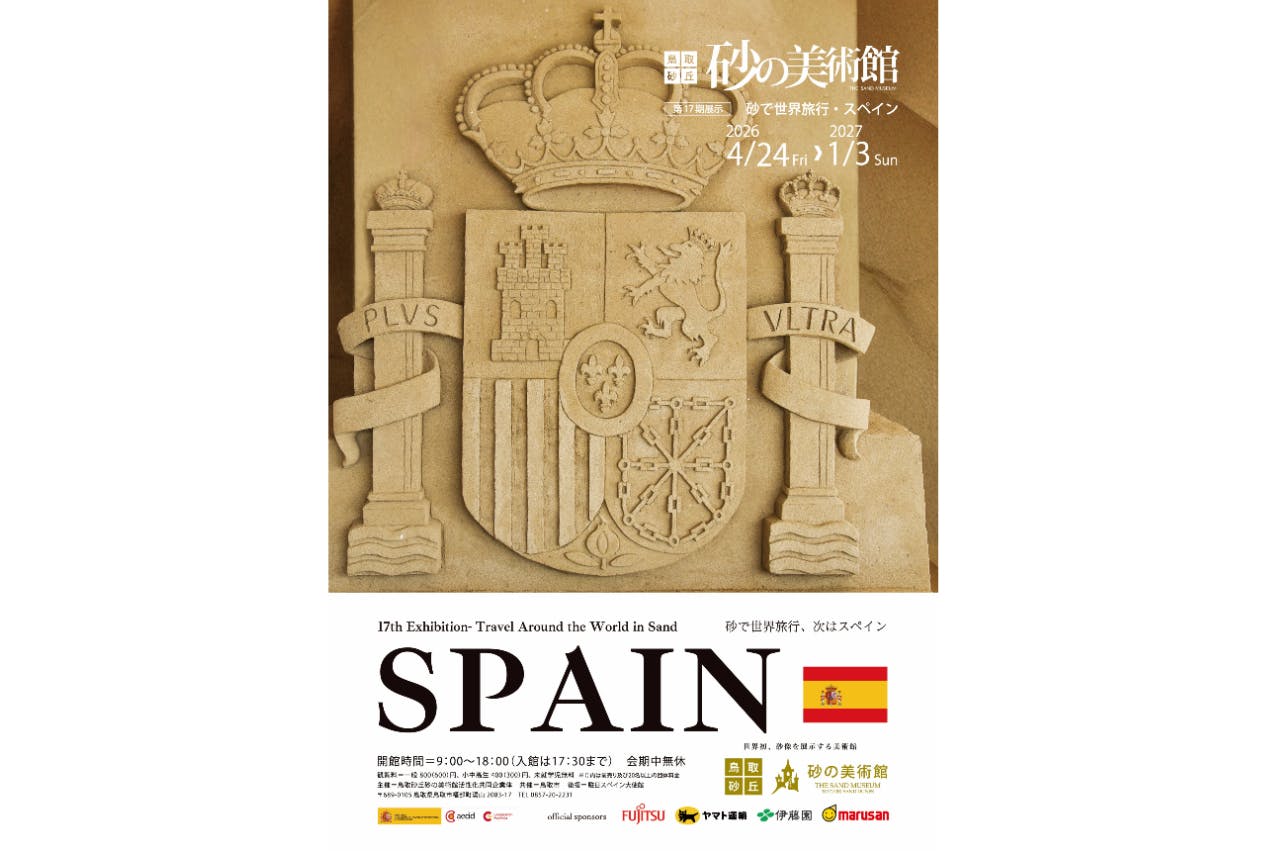第17期展示-砂で世界旅行・スペイン- 前売券　※2026/4/24より開幕