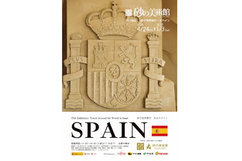 第17期展示-砂で世界旅行・スペイン- 前売券　※2026/4/24より開幕