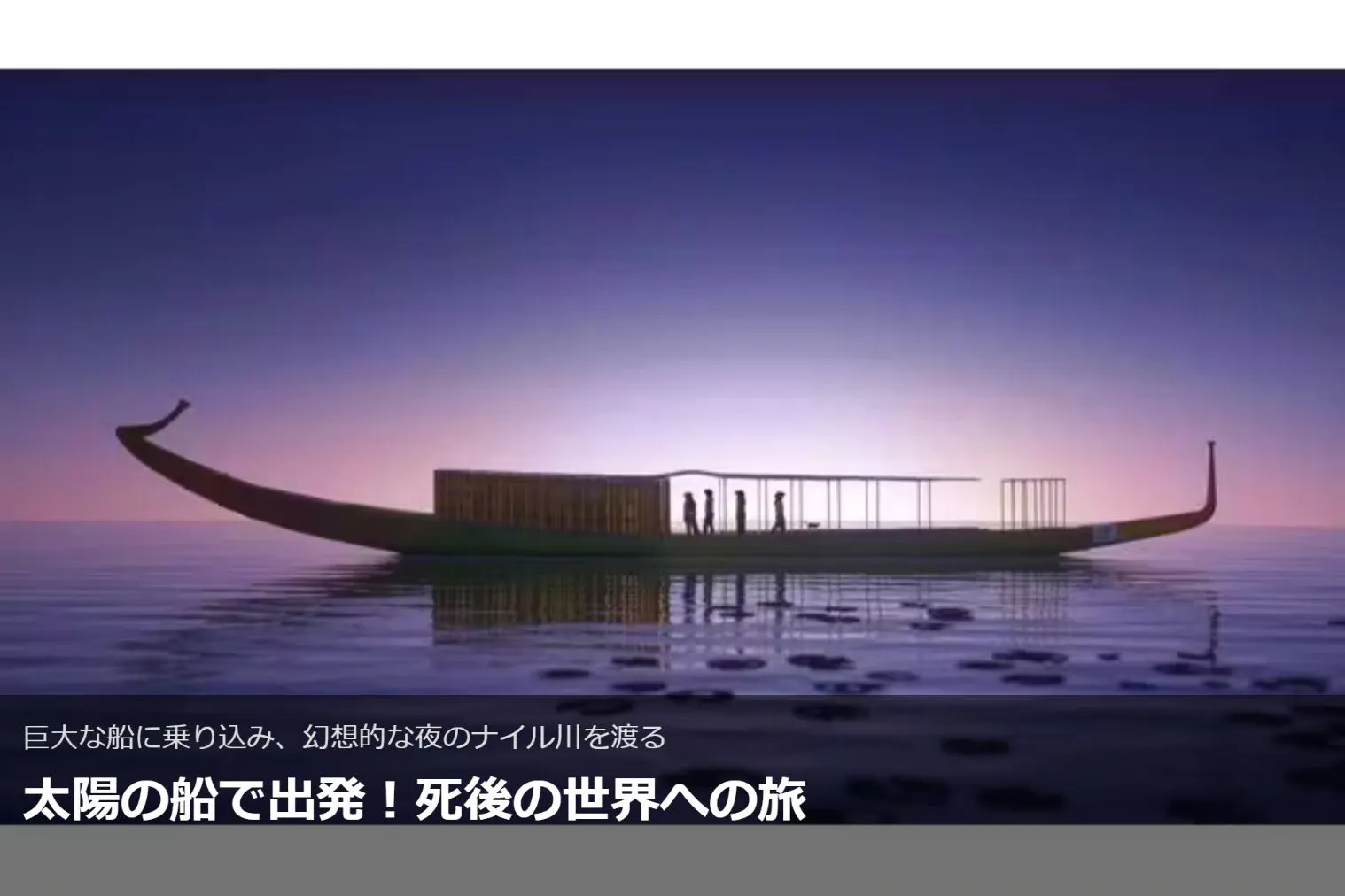 一般】古代エジプトを旅できるVR体験「Horizon of Khufu」（横浜