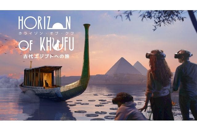 【1月以降利用】古代エジプトを旅できるVR体験「Horizon of Khufu」・一般（3名まで）