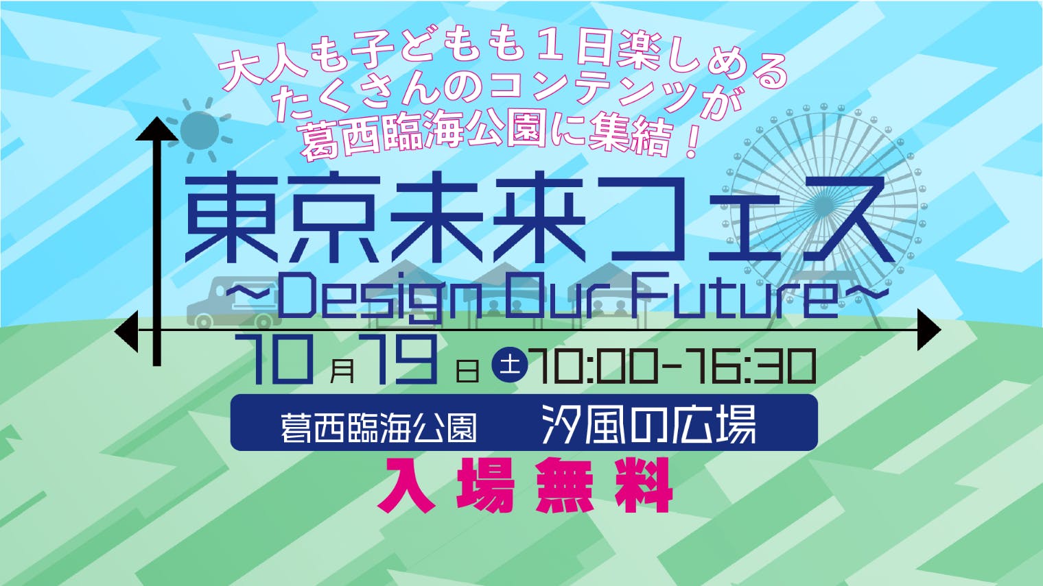 [入場無料]東京未来フェス ～Design Our Future～｜10/19(土)葛西臨海公園