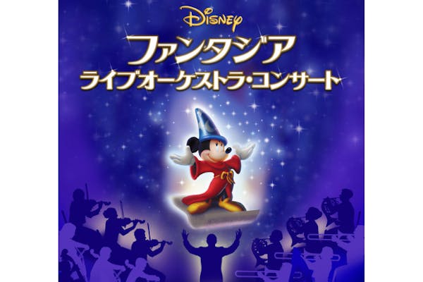 12/7 【全席指定 S席】『ディズニー ファンタジア』 ライブオーケストラコンサート @兵庫｜アソビュー！