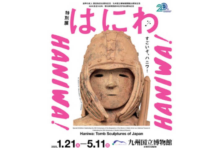 特別展「はにわ」（九州国立博物館）
