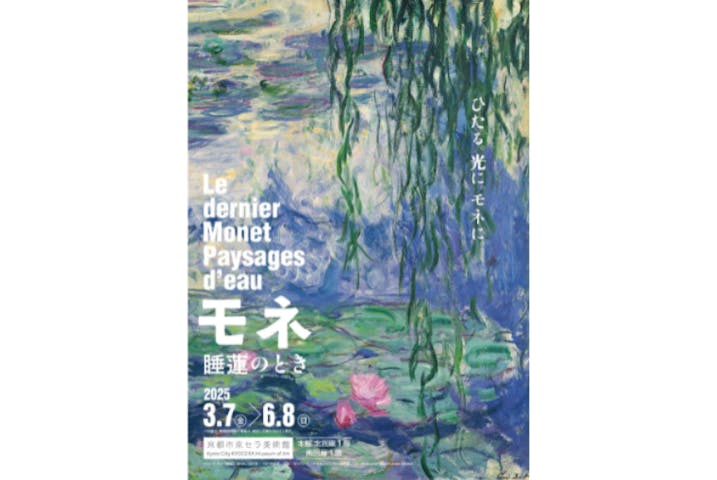 モネ　睡蓮のとき