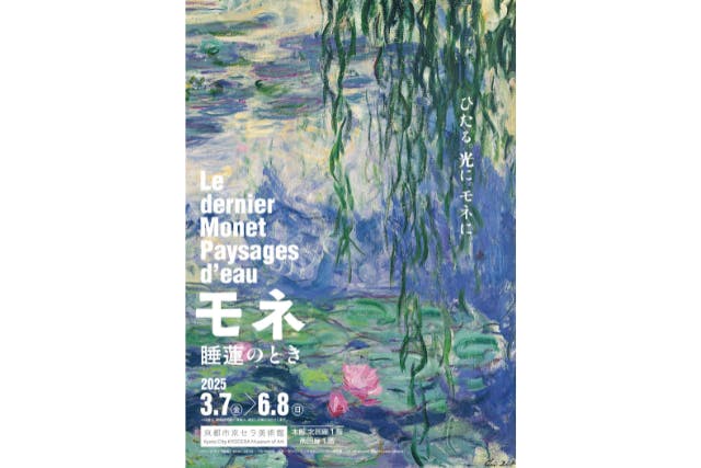 【前売券】「モネ 睡蓮のとき」京都展　@京都市京セラ美術館（2025/3/7～2025/6/8）