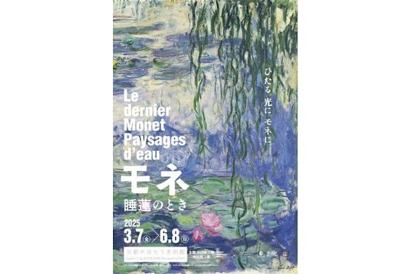 当日券】「モネ 睡蓮のとき」京都展 @京都市京セラ美術館（2025
