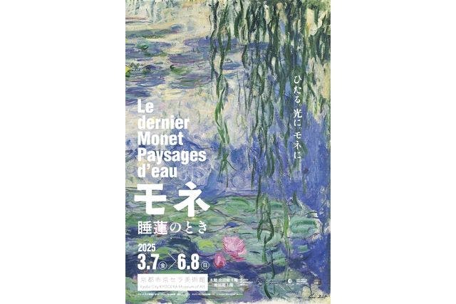 セット券】モネ 睡蓮のとき × ニデック京都タワー展望室 - モネ
