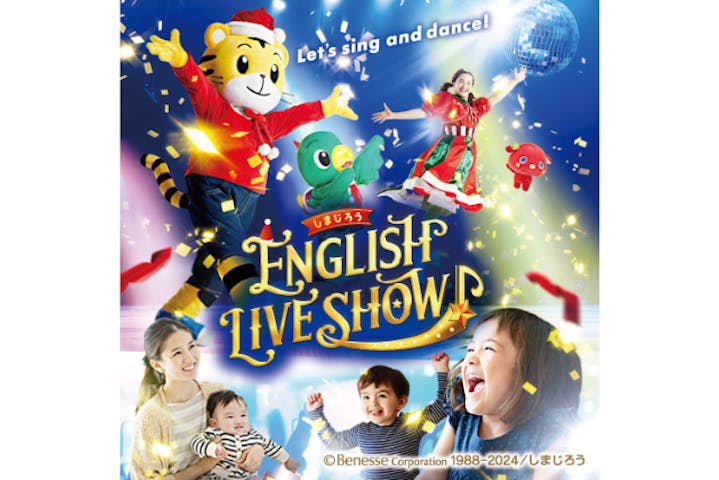 2024冬『しまじろう ENGLISH LIVE SHOW』柏市民文化会館