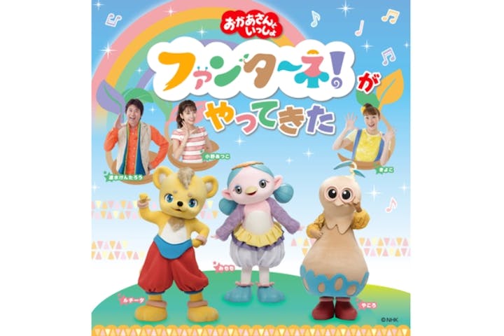 「おかあさんといっしょ」ファンターネ！がやってきた　市川公演