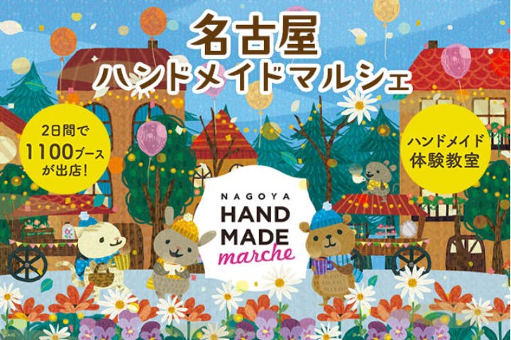 名古屋ハンドメイドマルシェ2026